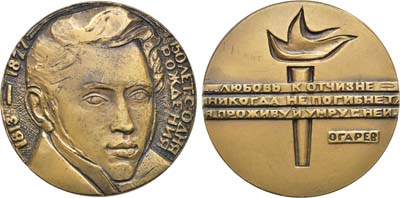 Лот №209, Медаль 1964 года. 150 лет со дня рождения Н.П. Огарева.