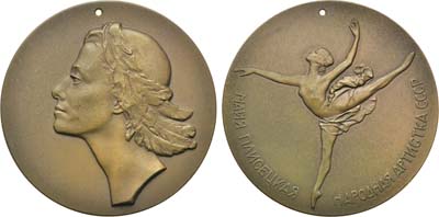 Лот №210, Медаль 1964 года. Майя Плисецкая. Народная артистка СССР.