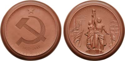Лот №22, Медаль 1947 года. 30 лет Великой Октябрьской Социалистической революции. Рабочий и колхозница.