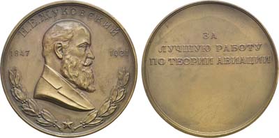 Лот №25, Медаль 1952 года. За лучшую работу по теории авиации. Н.Е. Жуковский.