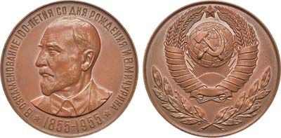 Лот №37, Медаль 1955 года. 100 лет со дня рождения И.В. Мичурина.