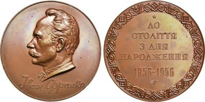 Лот №39, Медаль 1956 года. 100 лет со дня рождения И.Я. Франко.