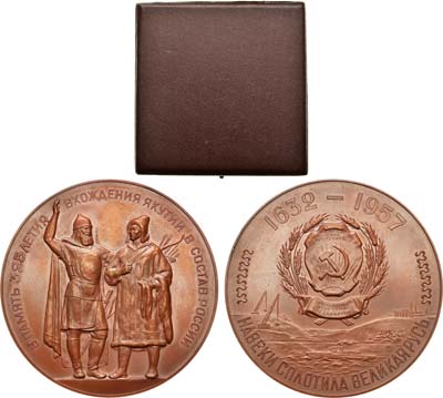 Лот №42, Медаль 1957 года. 325-летие вхождения Якутии в состав России.