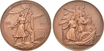Лот №48, Медаль 1957 года. 40 лет Великой Октябрьской социалистической революции.