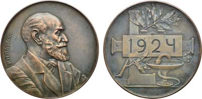 Лот №4, Медаль 1925 года. 50 лет научной деятельности И.П. Павлова.