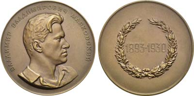 Лот №50, Медаль 1957 года. В.В. Маяковский.