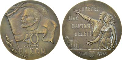 Лот №57, Медаль 1958 года. 40 лет Всесоюзному Ленинскому Коммунистическому Союзу Молодежи.