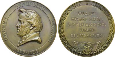 Лот №61, Медаль 1958 года. 100 лет со дня смерти М.И. Глинки.