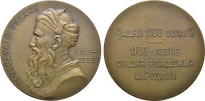 Лот №63, Медаль 1958 года. 1100 лет со дня рождения А. Рудаки.