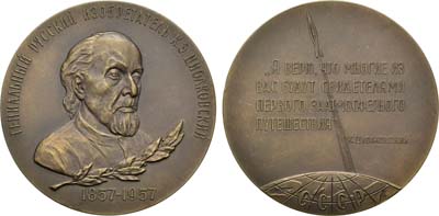 Лот №64, Медаль 1958 года. 100 лет со дня рождения К.Э. Циолковского.