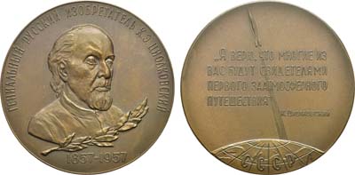 Лот №65, Медаль 1958 года. 100 лет со дня рождения К.Э. Циолковского.