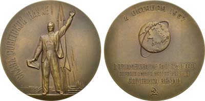 Лот №68, Медаль 1958 года. Запуск в СССР первого в мире искусственного спутника Земли.