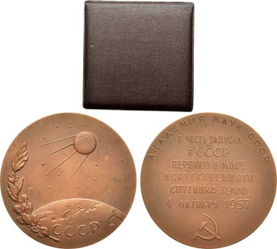 Лот №69, Медаль 1958 года. Запуска в СССР первого в мире искусственного спутника земли.