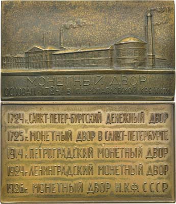Лот №6, Плакета 1926 года. 200 лет Ленинградскому монетному двору.