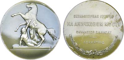 Лот №74, Медаль 1958 года. Ленинград. Укротители коней. Скульптурная группа на Аничковом мосту (скульптор П.А. Клодт).