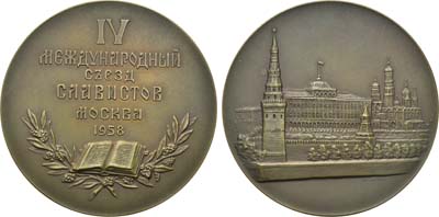 Лот №78, Медаль 1958 года. IV Международный съезд славистов.