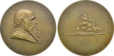 Лот №83, Медаль 1959 года. 150 лет со дня рождения Чарльза Дарвина и 100 лет со дня выхода в свет его работы 
