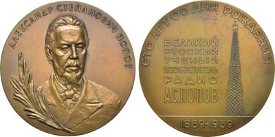Лот №84, Медаль 1959 года. 100 лет со дня рождения А.С. Попова.