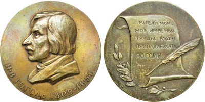 Лот №90, Медаль 1960 года. 150 лет со дня рождения Н.В. Гоголя.