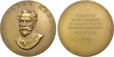 Лот №94, Медаль 1960 года. 100 лет со дня рождения И.И. Левитана.