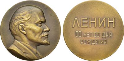 Лот №95, Медаль 1960 года. 90 лет со дня рождения В.И. Ленина.