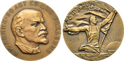 Лот №96, Медаль 1960 года. 90 лет со дня рождения В.И. Ленина. Пробная.