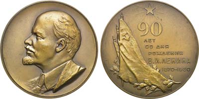 Лот №97, Медаль 1960 года. 90 лет со дня рождения В.И. Ленина.
