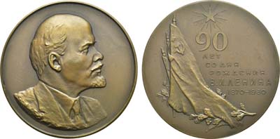 Лот №98, Медаль 1960 года. 90 лет со дня рождения В.И. Ленина.