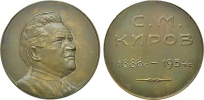 Лот №9, Медаль 1935 года. С.М. Киров.