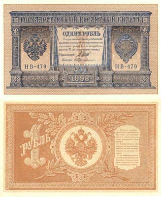 Лот №11,  Российская Империя. Государственный Кредитный Билет 1 рубль 1898 года. Шипов/Протопопов.