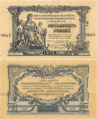 Лот №124,  Главное Командование Вооруженными Силами на Юге России (ВСЮР). Билет Государственного Казначейства 50 рублей 1919 года.