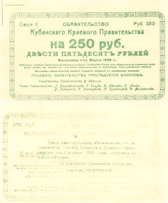 Лот №126,  Кубанское Краевое Правительство. Обязательство на 250 рублей 1920 года.