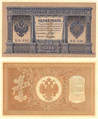 Лот №12,  Российская Империя. Государственный кредитный билет 1 рубль 1898 года. Шипов/Лошкин.
