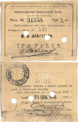 Лот №131,  Грозный. Азовско-Донской коммерческий банк. Грозненское отделение. Чек на 3 рубля 1918 года. Опечатка.