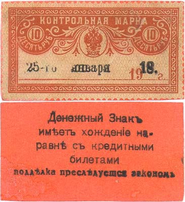 Лот №135,  Терская Республика. Денежный знак 10 рублей 1918 года. Контрольная марка, наклеенная на цветную бумагу.