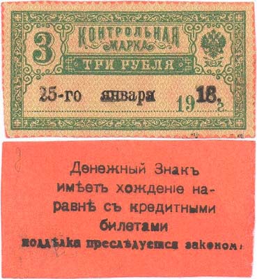 Лот №136,  Терская Республика. Денежный знак 3 рубля 1918 года. Контрольная марка, наклеенная на цветную бумагу.