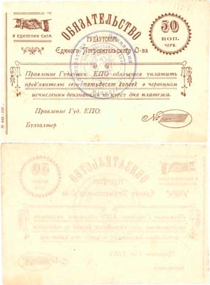 Лот №137,  Абхазия. Гудауты. Гудаутское Единое Потребительское Общество. Обязательство 50 копеек червонных (1923) года.