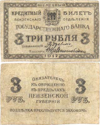 Лот №141,  Пенза. Временный Кредитный билет Пензенского отделения Государственного банка 3 рубля 1917 года.