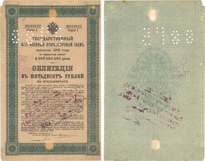 Лот №148,  Самара. Штампы, печать, перфорация 88ГБ на облигации 50 рублей 1916 года Государственного 5,5% военного краткосрочного заема.