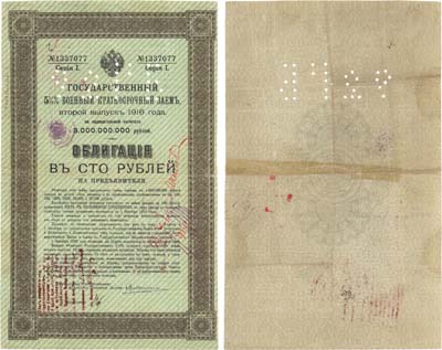 Лот №149,  Самара. Штампы, печать, перфорация 92ГБ на облигации 100 рублей 1916 года Государственного 5,5% военного краткосрочного заема.