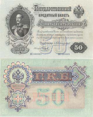 Лот №14,  Российская Империя. Государственный кредитный билет 50 рублей 1899 года. Коншин/Наумов.