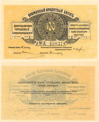 Лот №153,  Царицын. Царицынское Городское Самоуправление. Временный Кредитный Билет 100 рублей (1918) года.
