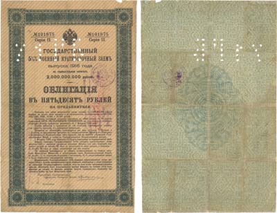 Лот №155,  Омск. Штампы, печать, перфорация 71ГБ на облигации 50 рублей 1916 года Государственного 5,5% военного краткосрочного заема.