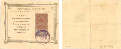 Лот №159,  Чита. Забайкальской области. Читинское отделение государственного банка 1 рубль (1918) года.