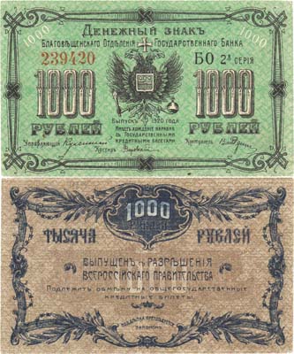 Лот №160,  Благовещенское Отделение Государственного Банка. Денежный знак 1000 рублей 1920 года.