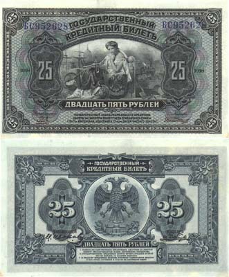 Лот №163,  Временное Правительство Дальнего Востока. Государственный кредитный билет 25 рублей 1918 года. С двумя дополнительными подписями.
