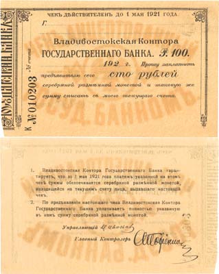 Лот №164,  Владивосток. Владивостокская контора Государственного Банка. Чек акцептованный на 100 рублей 1921 года.