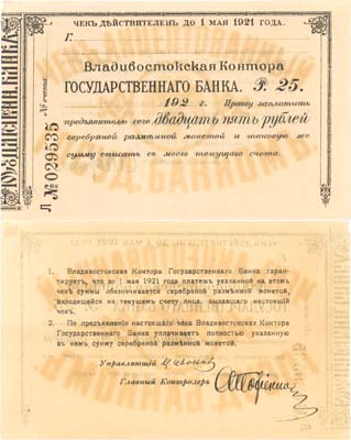 Лот №165,  Владивосток. Владивостокская контора Государственного Банка. Чек акцептованный на 25 рублей 1921 года.