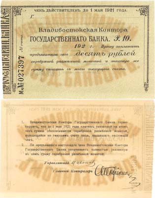 Лот №166,  Владивосток. Владивостокская контора Государственного Банка. Чек акцептованный на 10 рублей 1921 года.