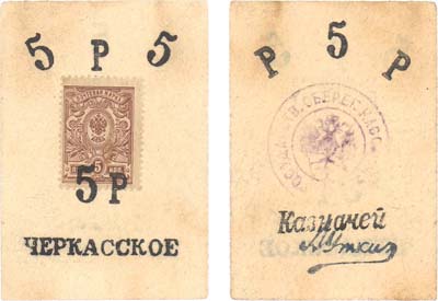 Лот №170,  Черкасское Семиреченской области. 5 рублей 1919 года. Почтовая марка с зубцами 5 копеек на куске белой бумаги с надпечаткой черным.